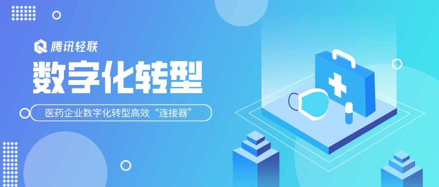 医药企业数字化转型的高效“连接器”