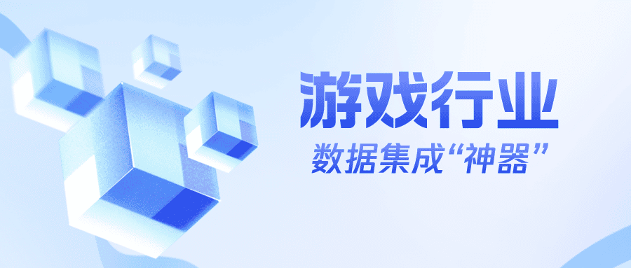 游戏行业数据集成的“神器”
