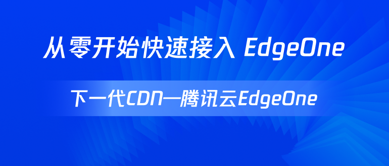从零开始快速接入 EdgeOne