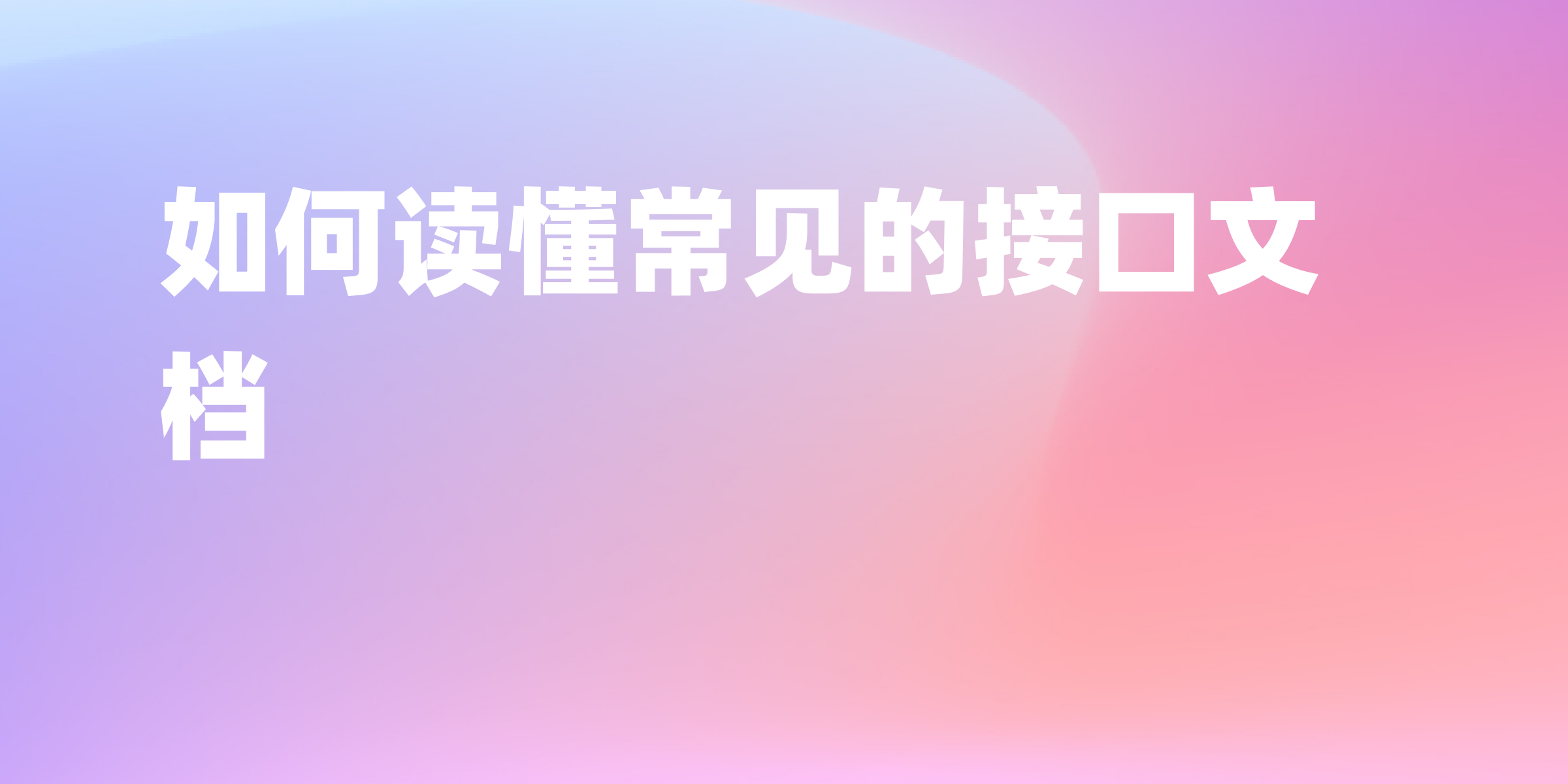 最佳实践：程序员如何快速读懂接口文档