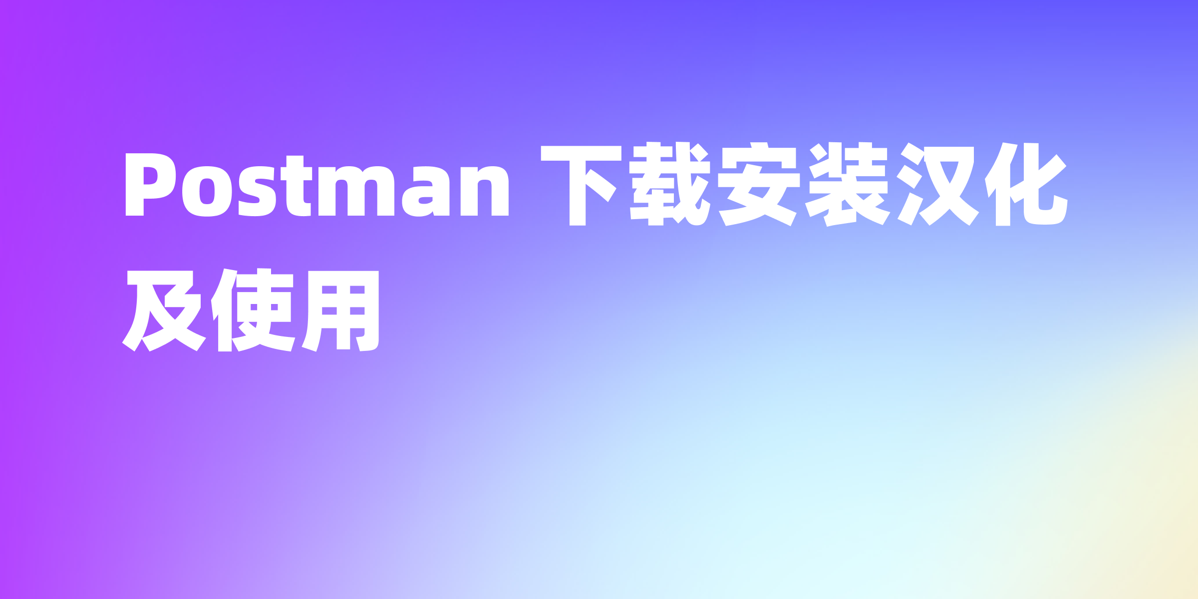 从零开始：Postman安装汉化及使用教程