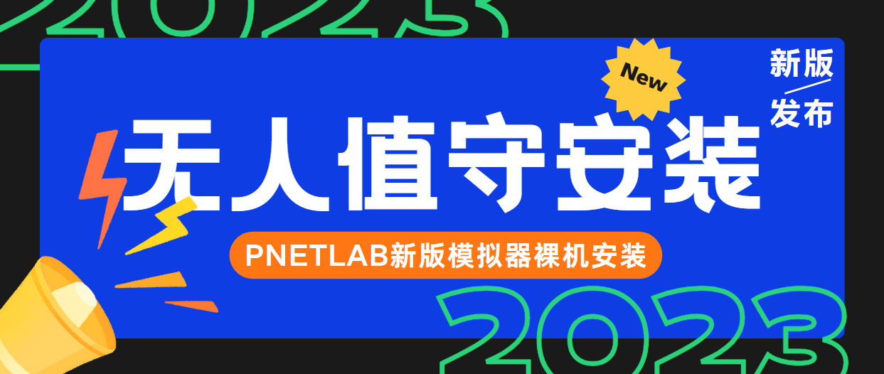 新版本PNETLAB模拟器无人值守裸机安装案例教程