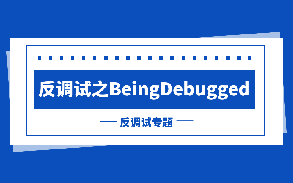 反调试专题丨反调试之BeingDebugged