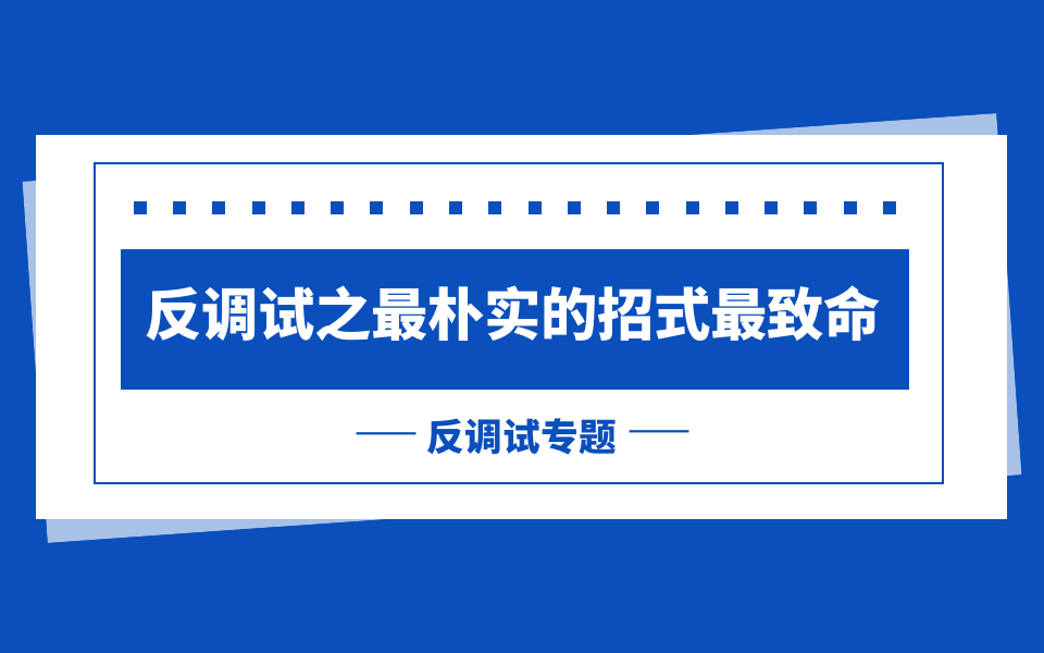反调试专题丨反调试之最朴实的招式最致命