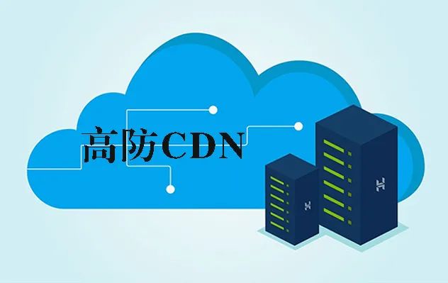 高防CDN安全防护系统在业务方面的应用