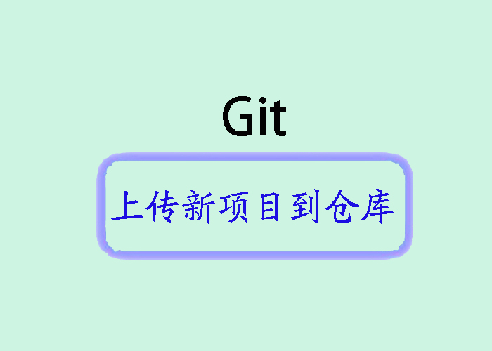 从头开始：将新项目上传至Git仓库的简易指南