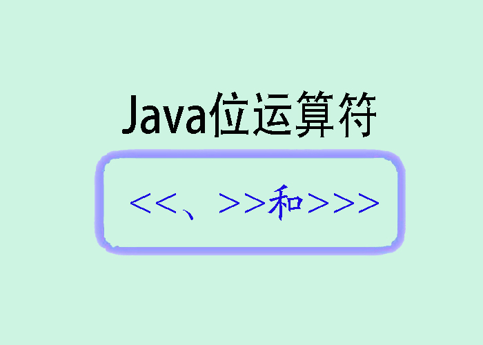 深入解析Java中的位运算符：>和>>>