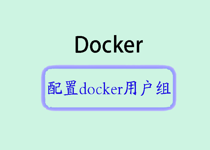 优化Docker权限管理：配置Docker用户组