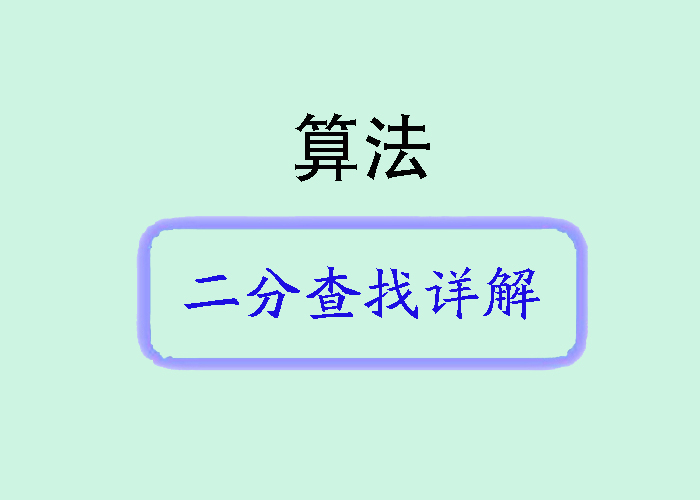 Java算法探秘：二分查找详解