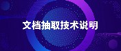 文档信息抽取技术：从非结构化文本到结构化信息的旅程
