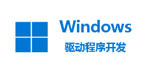 4.3 Windows驱动开发：监控进程与线程对象操作