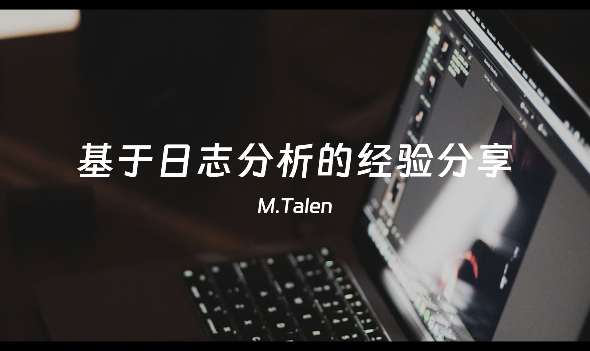 日常开发中基于日志分析的经验分享