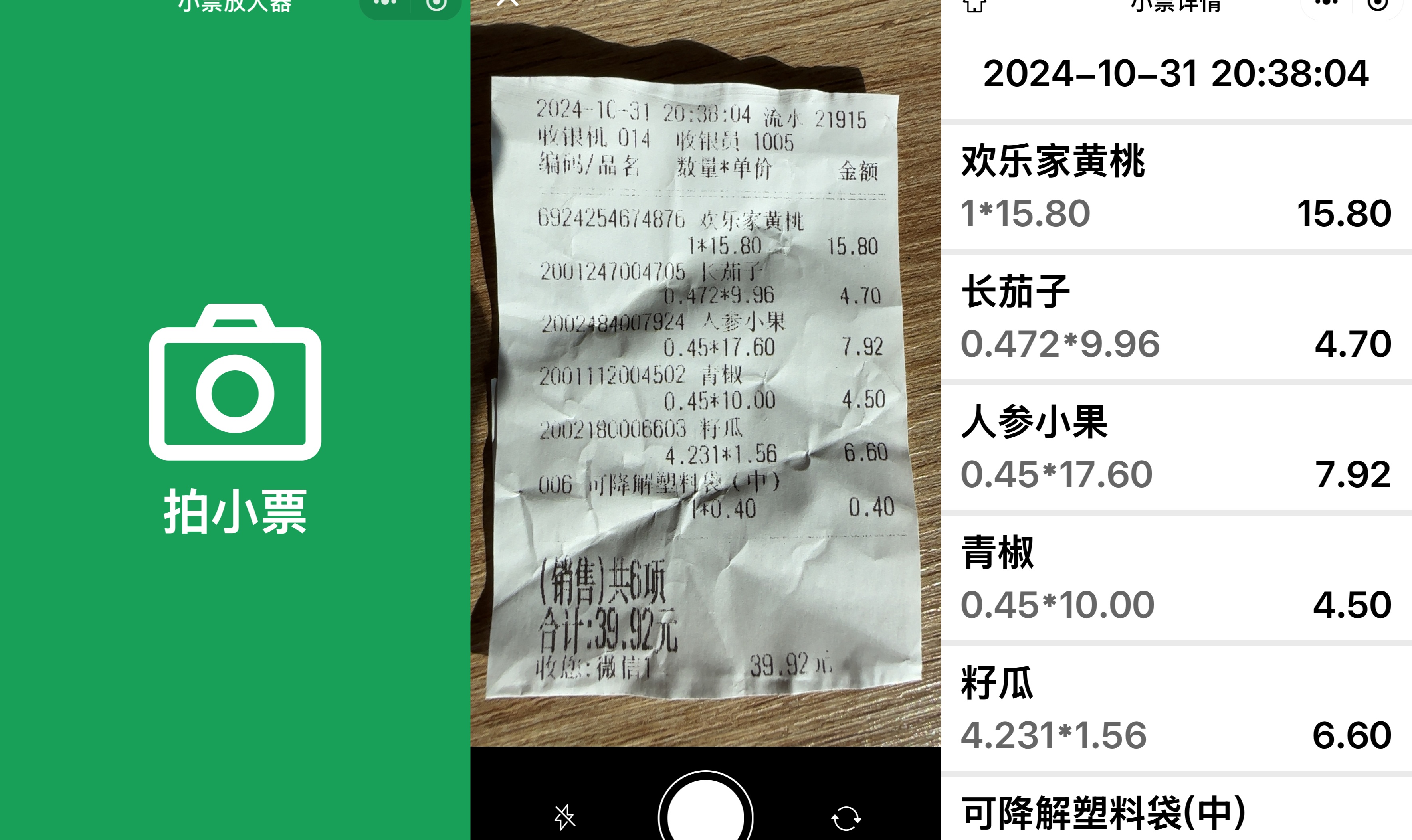 腾讯云智能结构化OCR实践：银龄守护小票放大器