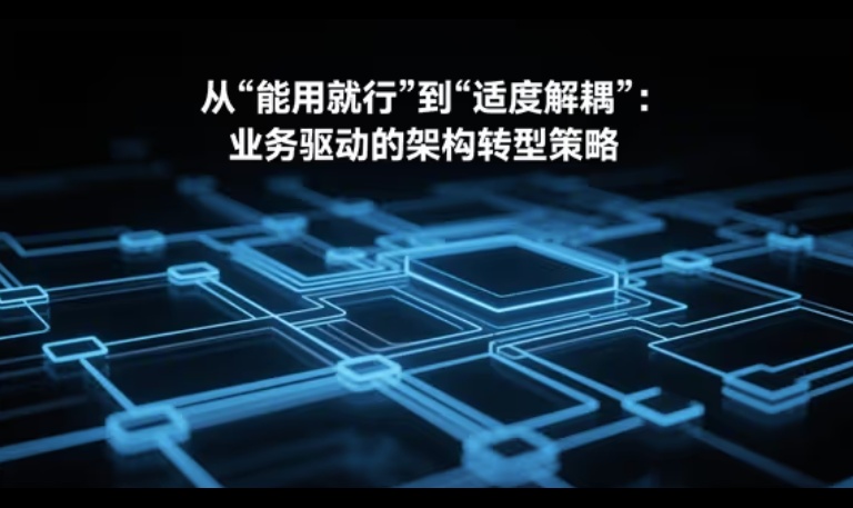 从“能用就行”到“适度解耦”：业务驱动的架构转型策略
