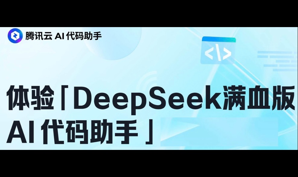 手把手教你用VSCode+腾讯云AI代码助手使用DeepSeek-R1打造智能开发环境
