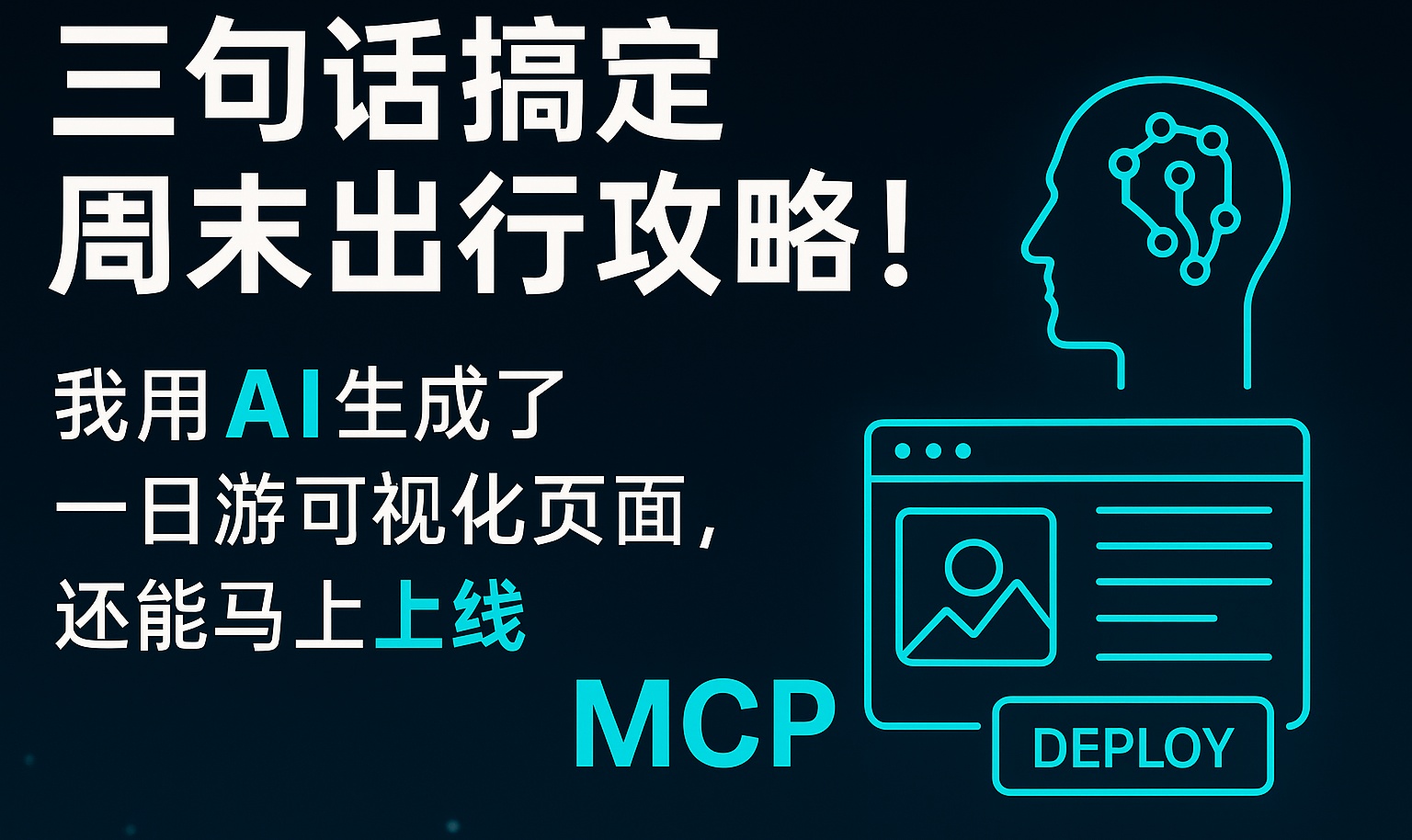 三句话搞定周末出行攻略！我用 AI 生成一日游可视化页面，还能秒上线！