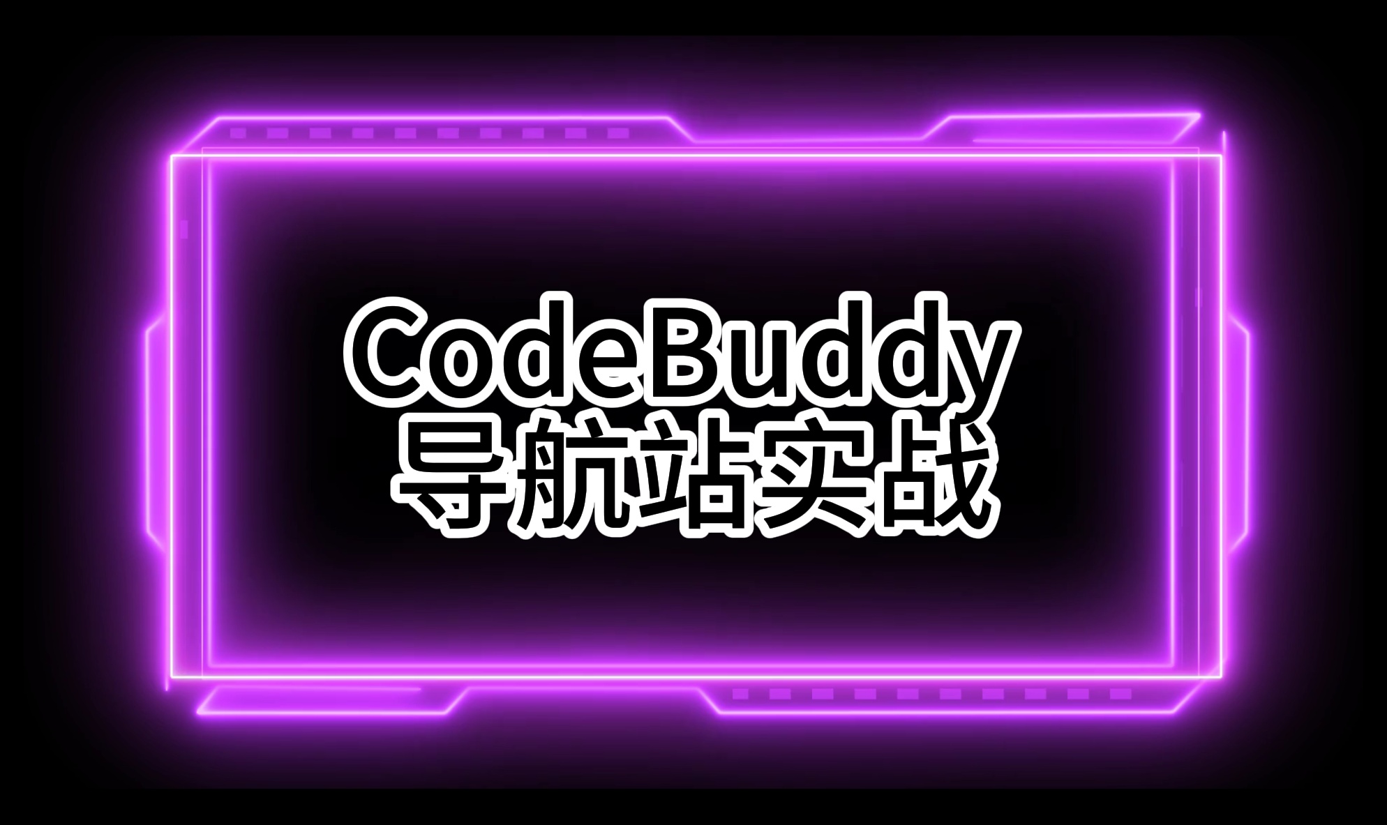 10 分钟使用腾讯云 CodeBuddy 打造一个简洁的个人导航站