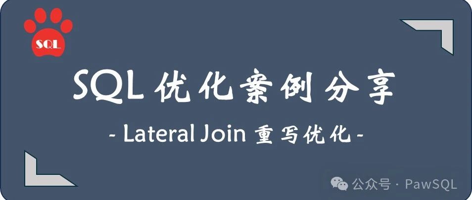 SQL优化案例分享 | PawSQL 近日推出 Lateral Join 重写优化算法