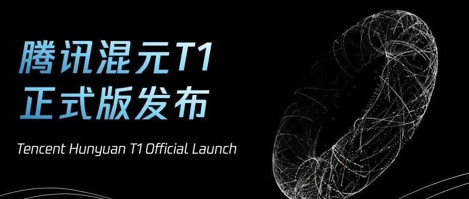 腾讯混元推出深度思考模型T1，可通过腾讯云API调用