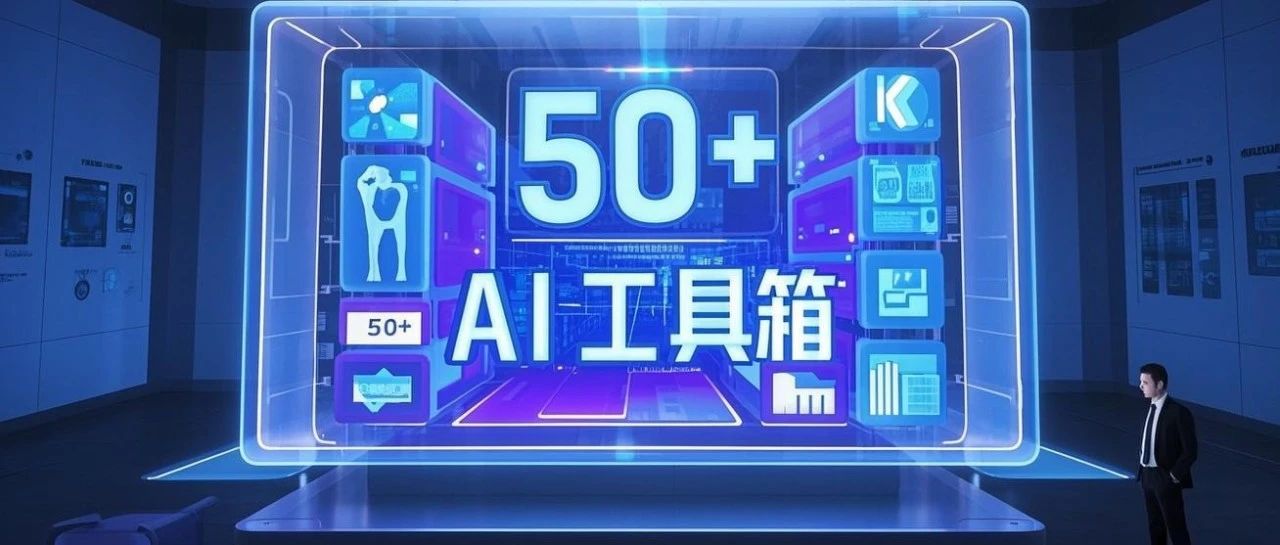 打工人必藏！60+AI黑科技开挂工具箱：从智能管家到灵感核爆