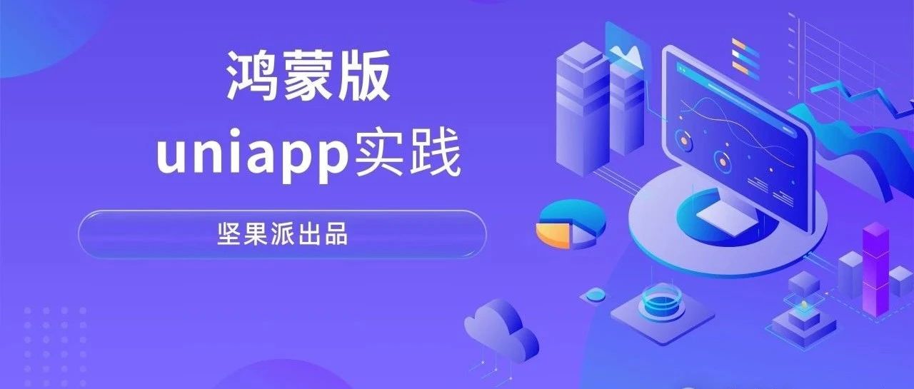 HBuilderX 4.62 开始，uni-app 支持嵌入鸿蒙原生组件