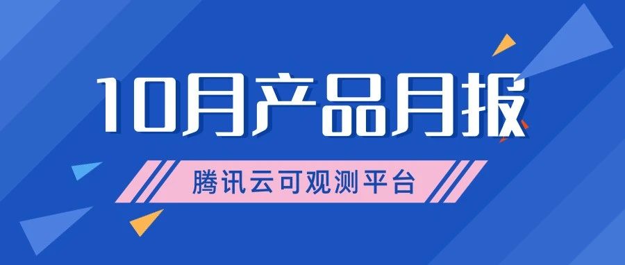 产品月报｜Prometheus 支持跨账号采集 ，APM 支持对特定业务系统开启免费模式...