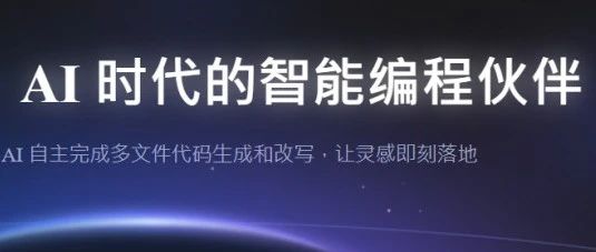 AI智能编程伙伴，国内cursor平替者？