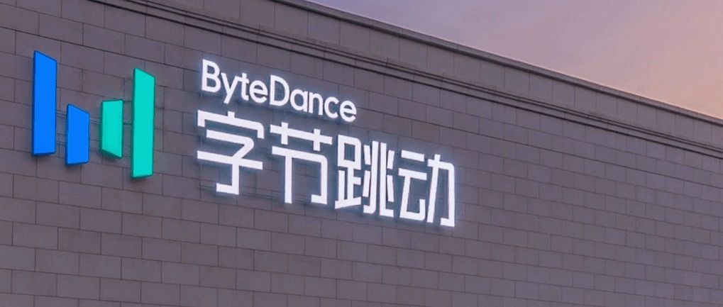 字节也在发力开源了