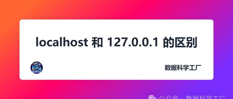 localhost 和 127.0.0.1 的区别