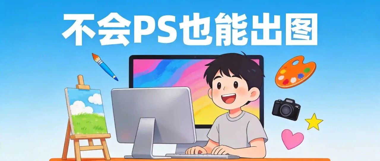 不会PS也能出图&mdash;&mdash;AI生图入门避坑指南