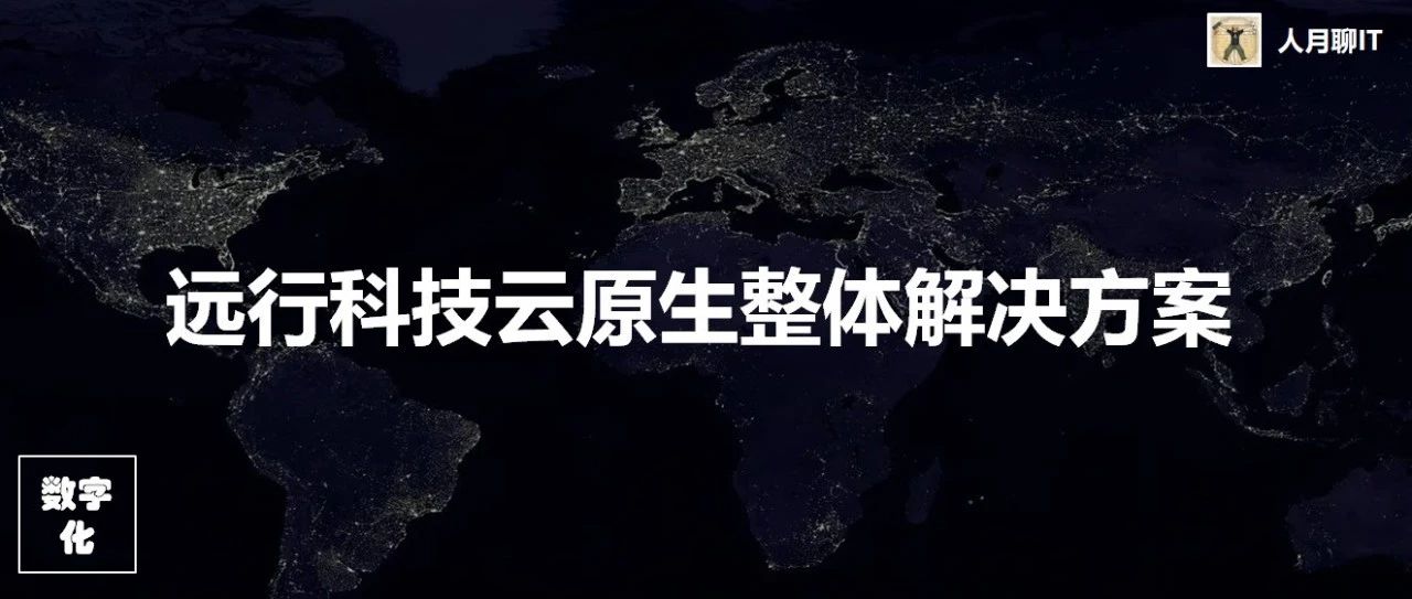 远行科技云原生解决方案-构建新一代数字化技术底座