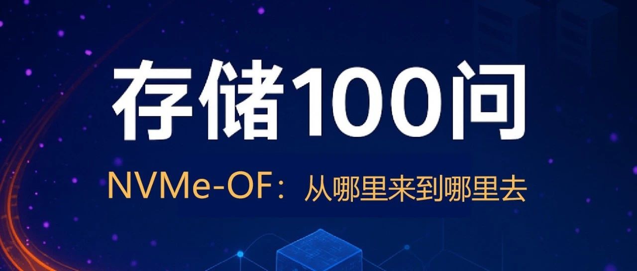 一文了解，NVMe-OF：从哪里来到哪里去