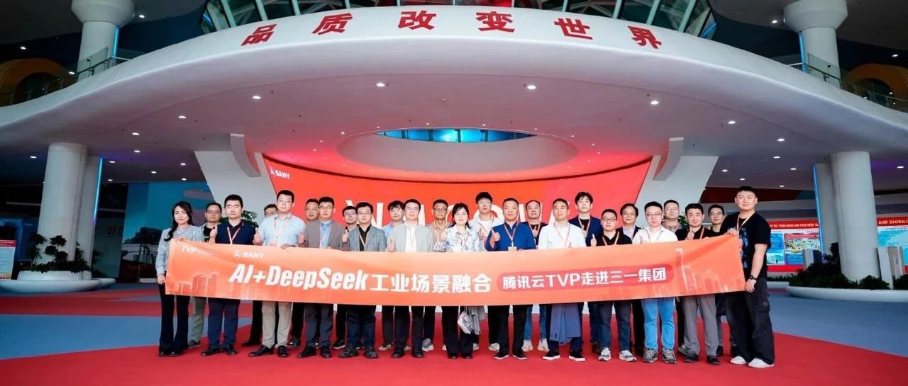 腾讯云 TVP 走进三一集团，揭秘 AI+DeepSeek 工业智造新未来