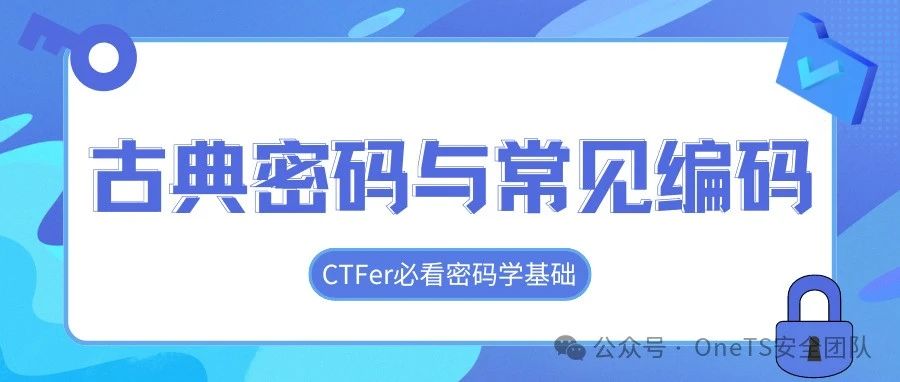 CTF必会-古典密码与常见编码大全（全网最全）