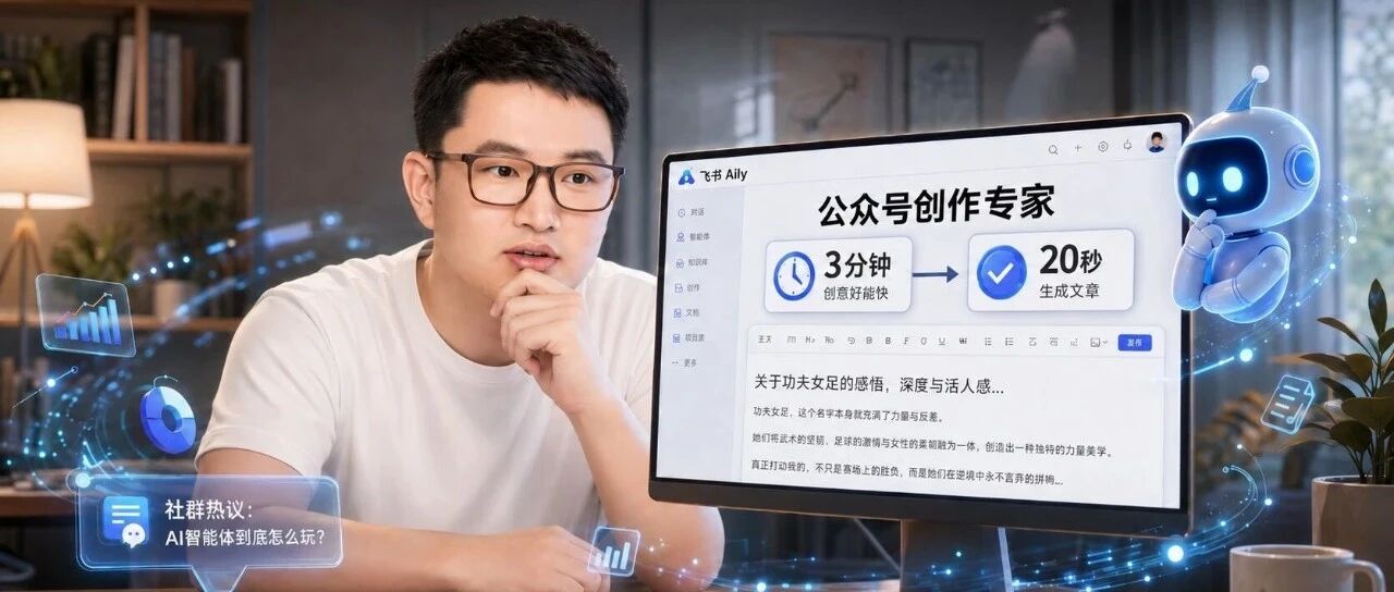 我用3分钟造了个飞书智能体，20秒后它交了份作业，我沉默了