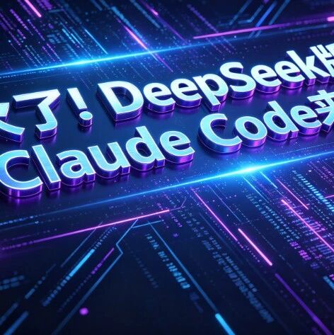 爆了！16.9K Star！终端里的DeepSeek版Claude Code，成本只要1/10？