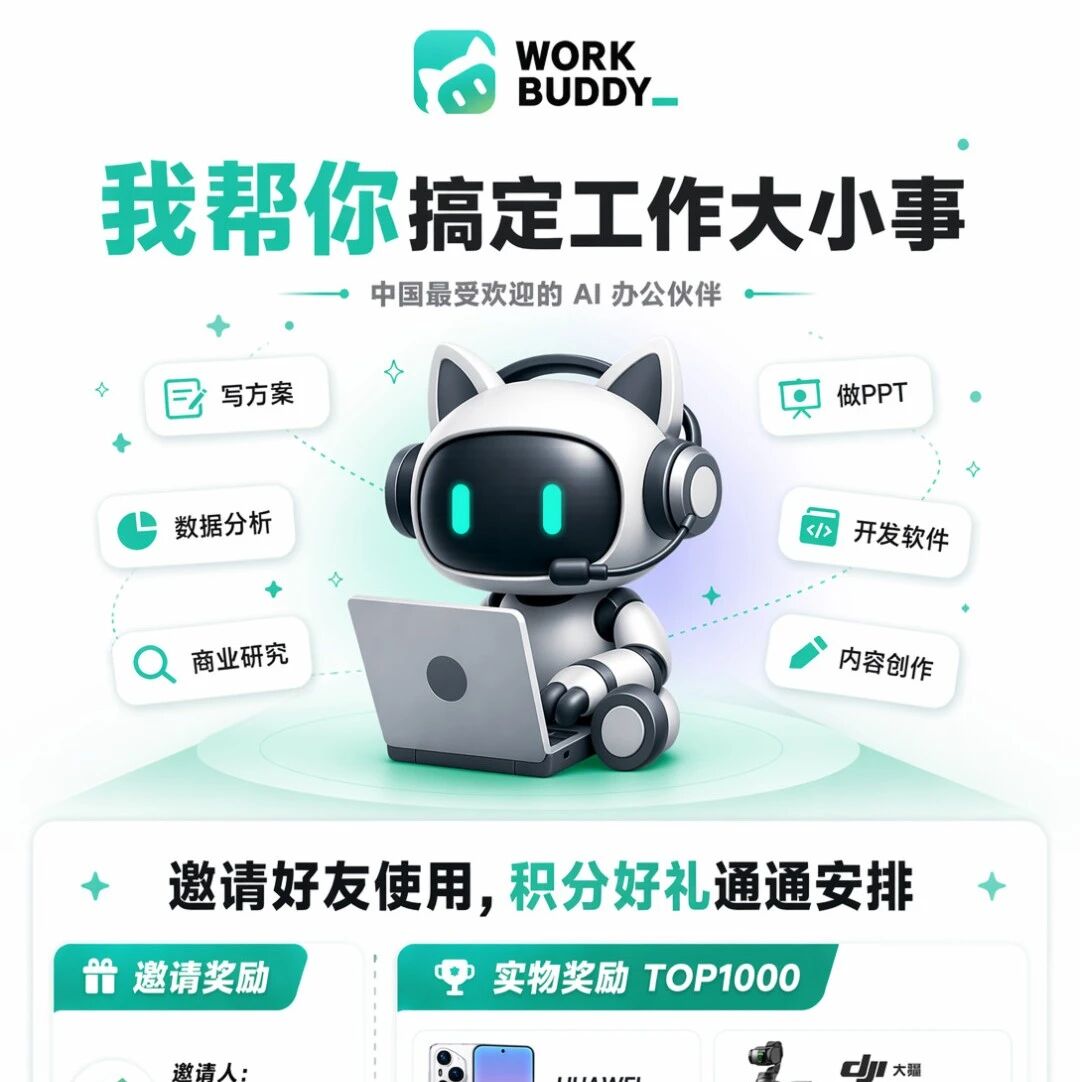 干货！全网最全！WorkBuddy积分白嫖攻略，新手直接抄作业 ！截止6.30