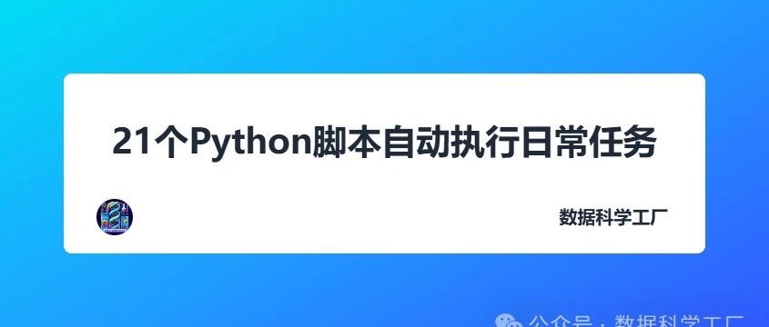 21个Python脚本自动执行日常任务（2）