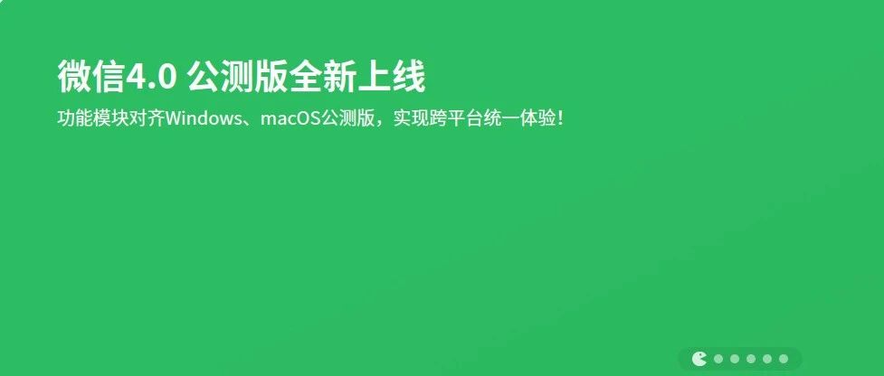 点赞！微信4.0原生国产系统版本和 Windows、 MacOS 版本同步发布，还支持龙芯、麒麟等国产芯片