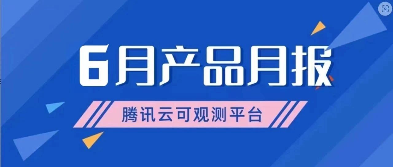 产品月报｜Prometheus 支持一键采集容器指标，APM 新增性能剖析能力...