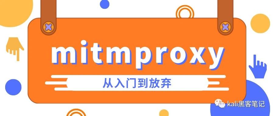 mitmproxy从入门到放弃