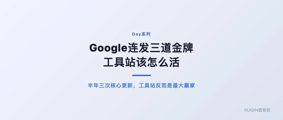 Day 54：Google连发三道金牌，工具站该怎么活？