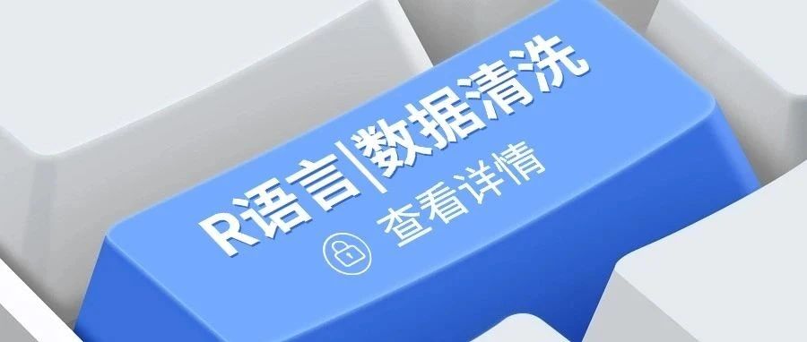 R语言|数据清洗