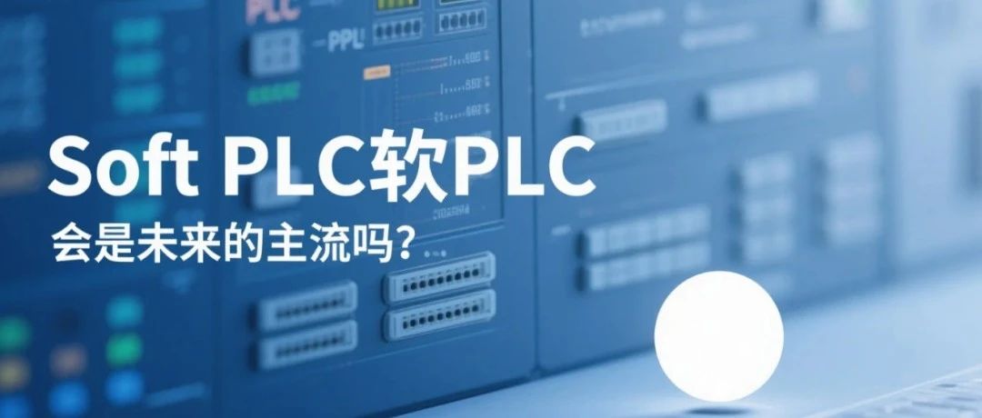 Soft PLC（软PLC）会成为未来的主流PLC吗？