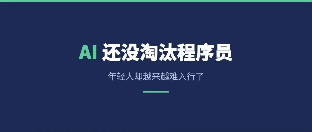 AI 还没淘汰程序员，年轻人却越来越难入行了