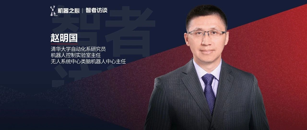 清华赵明国：智能人形机器人≠智能+人形 | 智者访谈