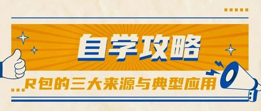 自学攻略 | R包的三大来源与典型应用