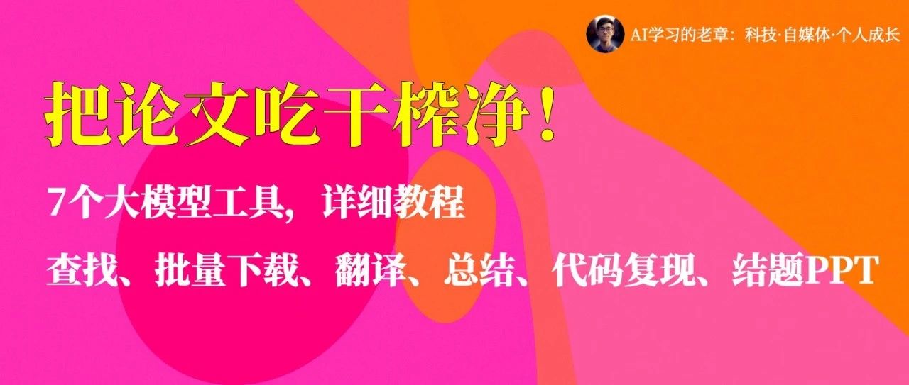 用大模型，把论文吃干榨净！