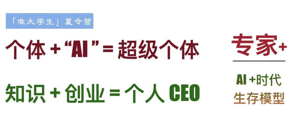 凡人的“自我修养”：AI 时代超级个体成长指南
