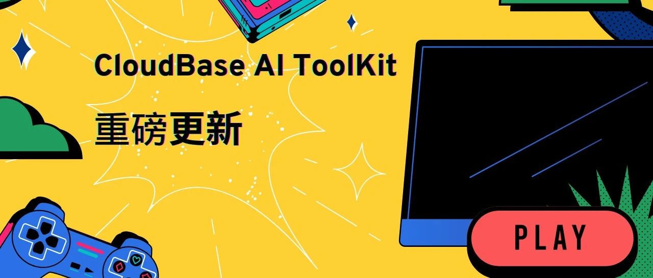 CloudBase AI ToolKit 发布：快速上手指南 &amp; 新功能解读